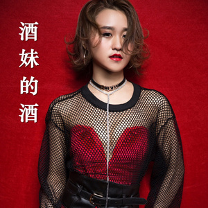 酒妹的酒