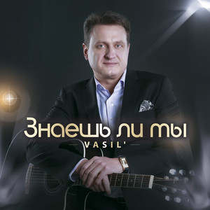 Знаешь ли ты