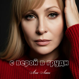 с верой в груди