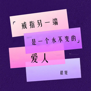 戒指另一端是一个永不变的爱人