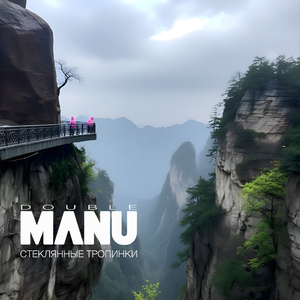 Стеклянные тропинки