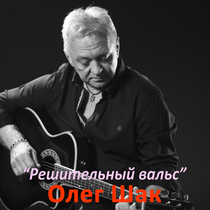 Решительный вальс