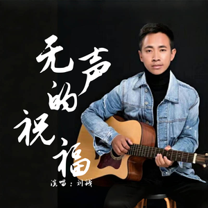 无声的祝福（伴奏）