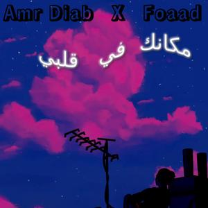 Makanak Fe Alby (feat. Amr Diab)