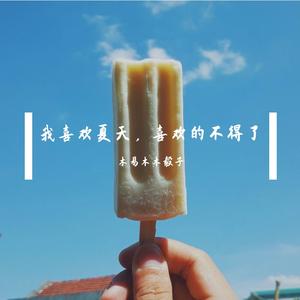 我喜欢夏天，喜欢的不得了