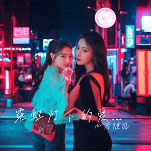 霓虹灯下的爱情