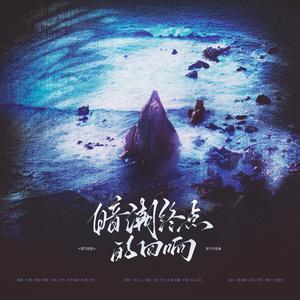 暗潮终点的回响