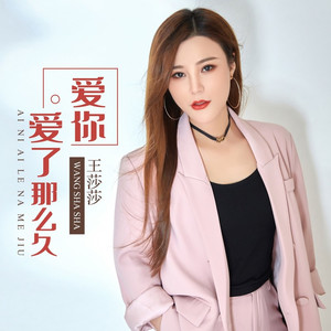 爱你爱了那么久 (伴奏)