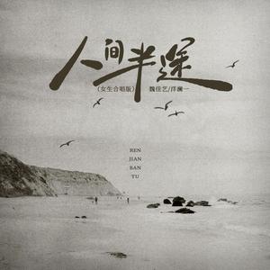 人间半途 (女生合唱版)