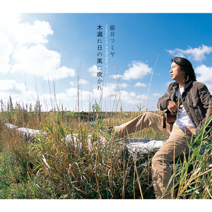 木漏れ日の風に吹かれ