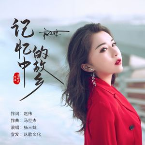 记忆中的故乡（女版）