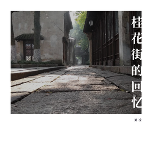 桂花街的回忆