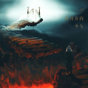 神所背弃的少女