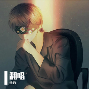 多喜欢你（翻自 小贱）