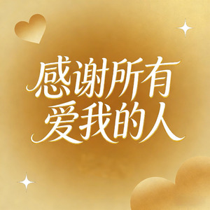 感谢所有爱我的人