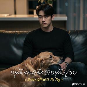 อยู่กับหมาดีกว่าอยู่กับเธอ (Better Off With My Dog)