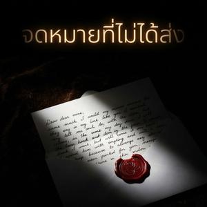 จดหมายที่ไม่ได้ส่ง