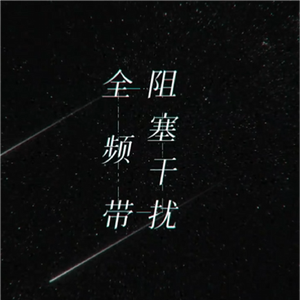 全频带阻塞干扰