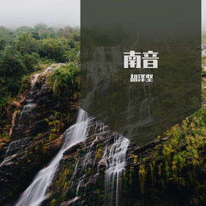南音