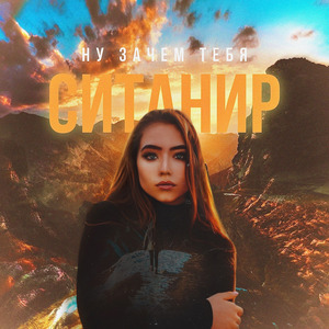 Ну зачем тебя