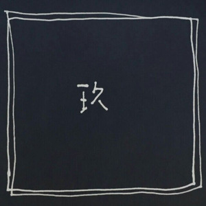 告白气球（翻自 周杰伦）