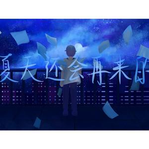 夏天还会再来的