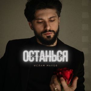 Останься