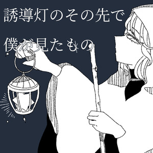 誘導灯のその先で僕が見たもの