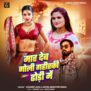 Maar Deb Goli Gahirki Dhodhi Me