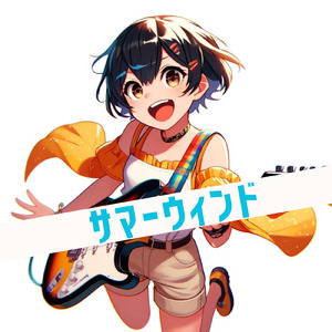 サマーウィンド