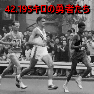 42.195キロの勇者たち (feat. 田山翔太)