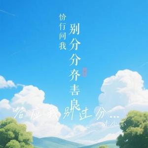 答应我别过分善良 (Cover 王佳音)