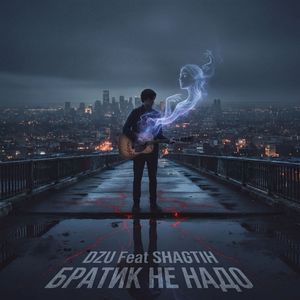 БРАТИК НЕ НАДО