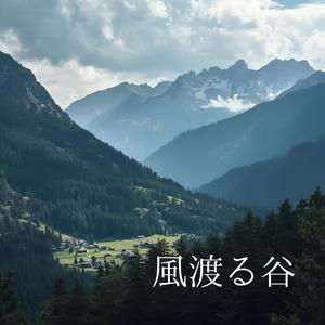 【ゆったりBGM】山編 – 風渡る谷 – Valley of the Wind（癒し・瞑想・睡眠・リラックス・作業用BGM）
