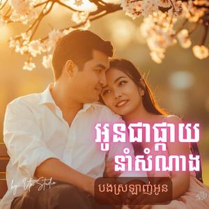 អូនជាផ្កាយនាំសំណាង
