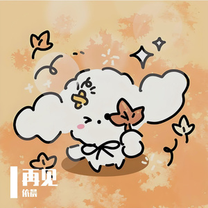 再见