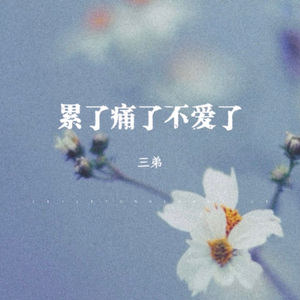 累了痛了不爱了