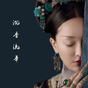 沉香流年【纯筝版】（翻自 雷佳）