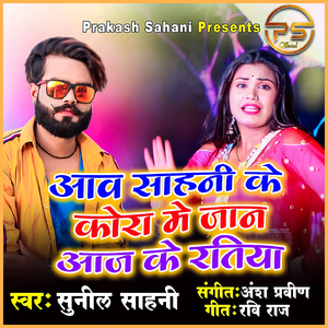Aawa Sahani Ke Kora Me Jaan Aaj Ke Ratiya