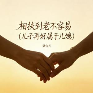相扶到老不容易(儿子再好属于儿媳)