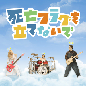 Shibou flag wo tatenaide