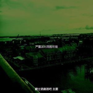 有趣酒店酒吧情怀