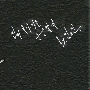 집에 돌아가는 늦은밤에