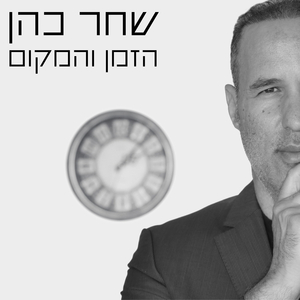 הזמן והמקום