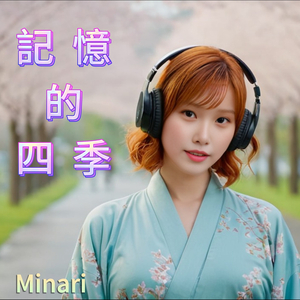 記憶的四季