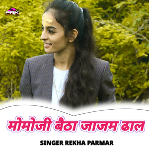 मोमोजी बैठा जाजम ढाल