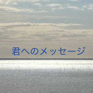 君へのメッセージ