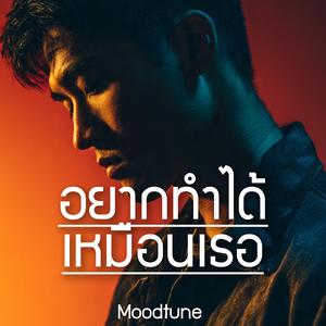 อยากทำได้เหมือนเธอ