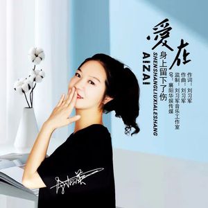 爱在身上留下了伤