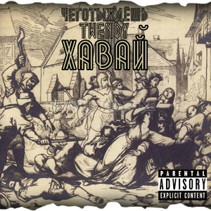 Хавай (feat. Twendy)